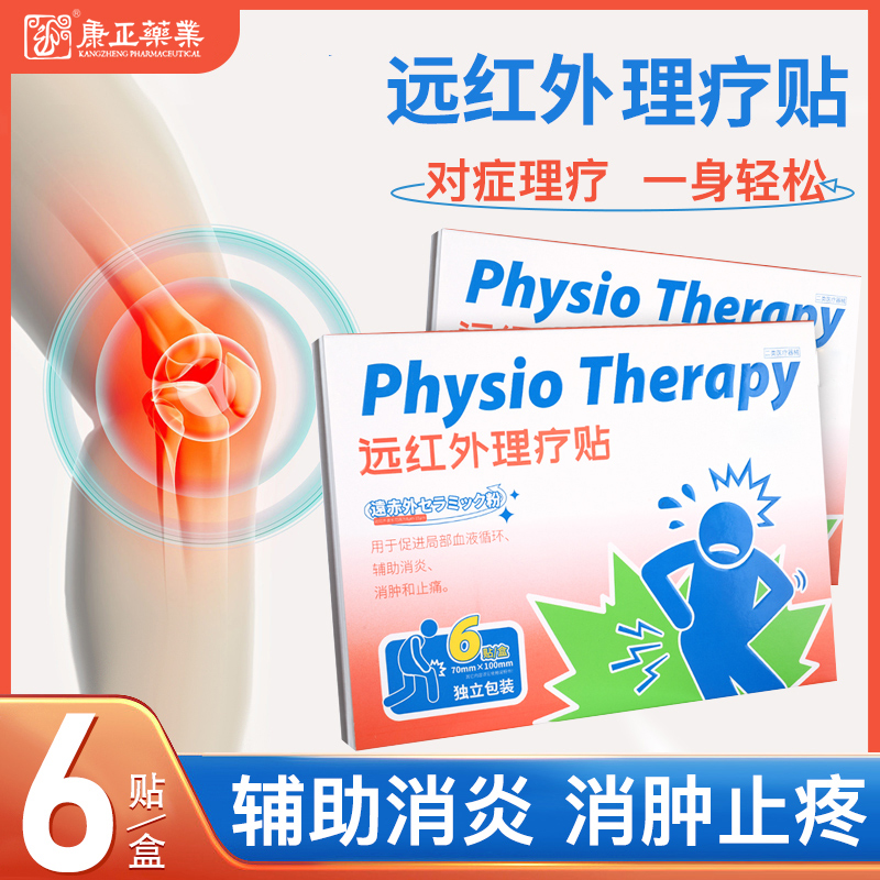 远红外理疗贴(消*、止痛)