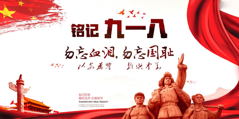 尊龙凯时药业 | 九一八事变爆发92周年 勿忘国耻