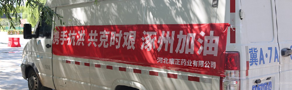 洪水咆哮，洪患告急 | 尊龙凯时药业驰援涿州，捐赠28万次氯酸消毒液